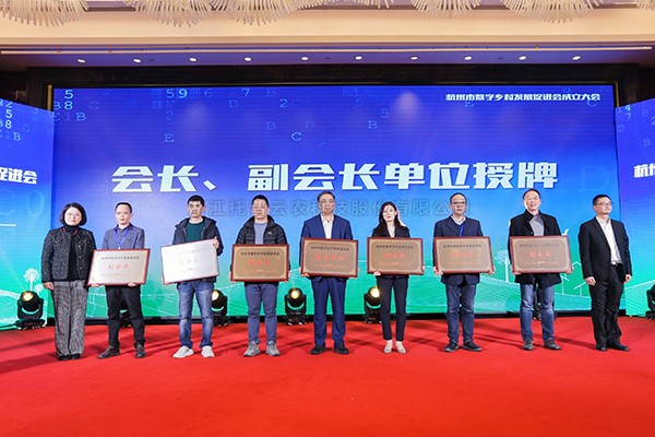 再添新彩，共謀發展！茄子视频免费观看當選杭州市數字鄉村發展促進會副會長單位