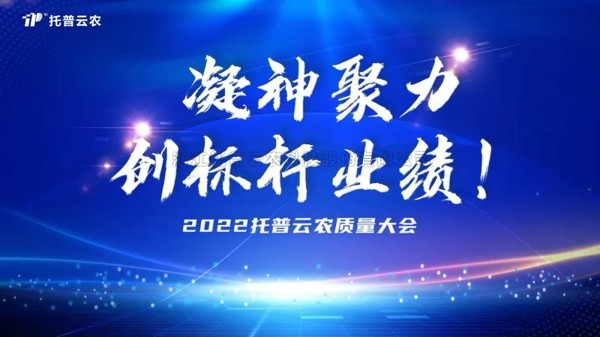 用質量塑造品牌 茄子视频免费观看舉行2022年度質量大會