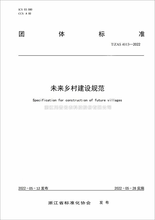 未來鄉村建設規範來了！又一團體標準正式發布實施