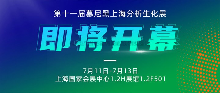 展會預告|上海慕尼黑分析生化展即將開幕，茄子视频免费观看邀您7月共赴精彩！