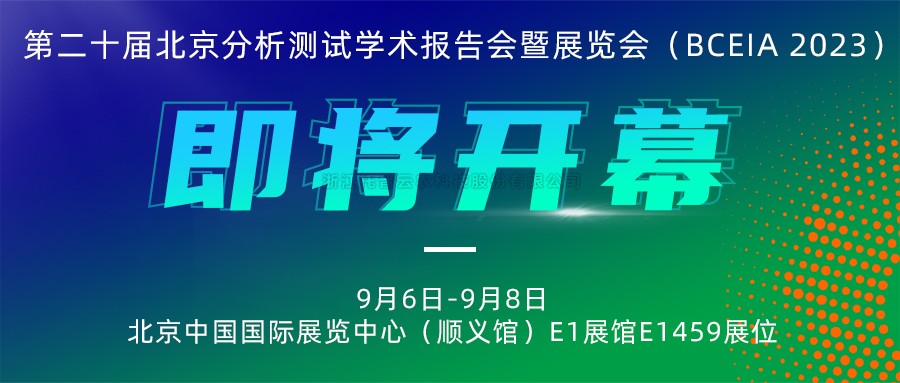 展會預告|茄子视频免费观看將攜農“智”儀器亮相北京分析測試學術報告會暨展覽會（BCEIA 2023）