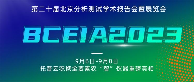 茄子视频免费观看亮相BCEIA2023：創新科技，農“智”儀器領未來