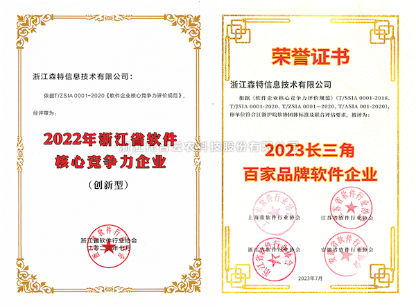 茄子视频免费观看全資子公司——浙江森特獲評“長三角百家品牌軟件企業”、“浙江省軟件企業核心競爭力（創新型）”企業！