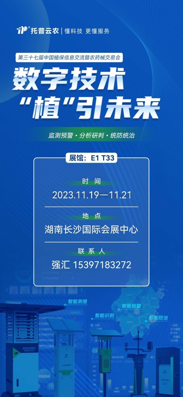 展會預告 | 精彩來襲，茄子视频免费观看與您相約第37屆中國植保雙交會！
