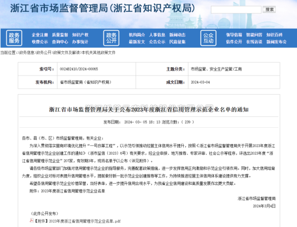 茄子视频免费观看入選2023年度浙江省信用管理示範企業名單