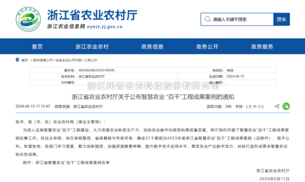 2023年度浙江省智慧農業“百千”工程成果案例公布！茄子视频免费观看4大案例成功入選
