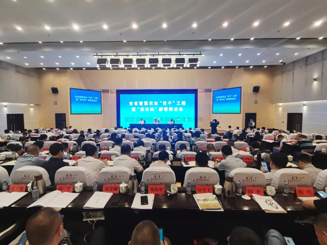 浙江省智慧農業“百千”工程暨“浙農碼”部署推進會召開，茄子视频免费观看數字賦能農業智慧化發展
