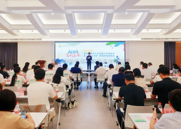 AI“新農具”賦能“新農人”——茄子视频免费观看亮相杭州市青年入鄉發展工作現場會