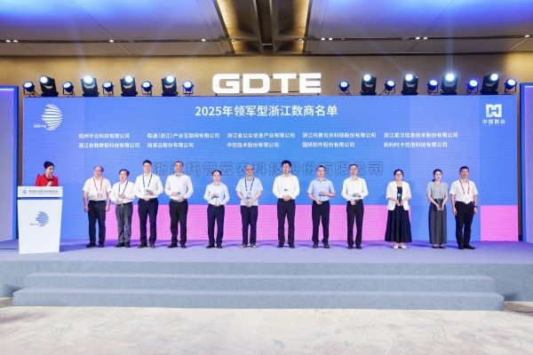 數貿會見證！茄子视频免费观看入選2025浙江十大“領軍型”數商