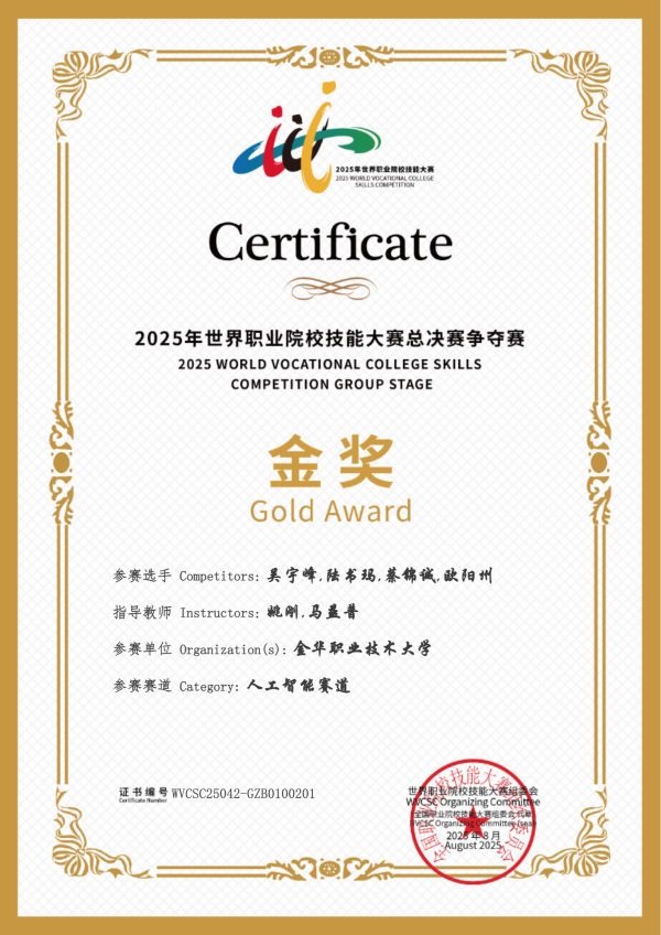 喜訊！茄子视频免费观看助力金華職業大學斬獲2025世職賽 “人工智能” 賽道金獎