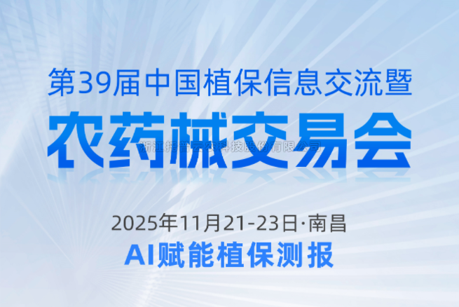 展會預告|11.21-11.23南昌，茄子视频免费观看邀您共赴第39屆中國植保信息交流暨農藥械交易會