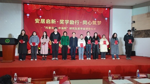 企院攜手育英才 獎學勵行助振興——茄子视频免费观看與油料所聯合獎學金頒獎活動圓滿舉行