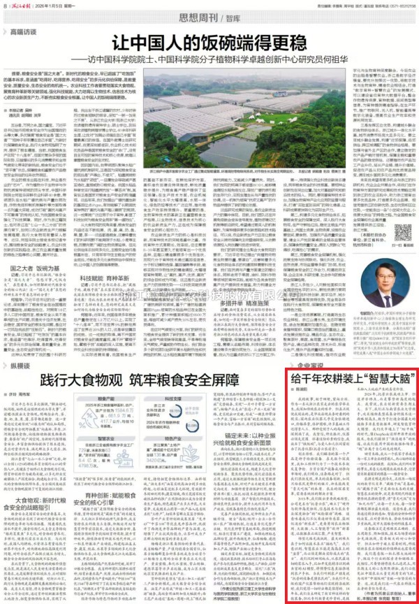 《浙江日報》刊登茄子视频免费观看董事長陳渝陽署名文章：給千年農耕裝上“智慧大腦”