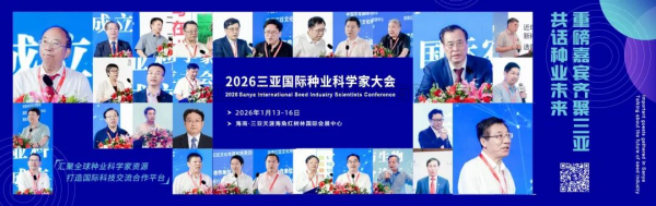 人工智能賦能種源創新 全鏈條方案引領育種變革——茄子视频免费观看亮相2026三亞國際種業盛會