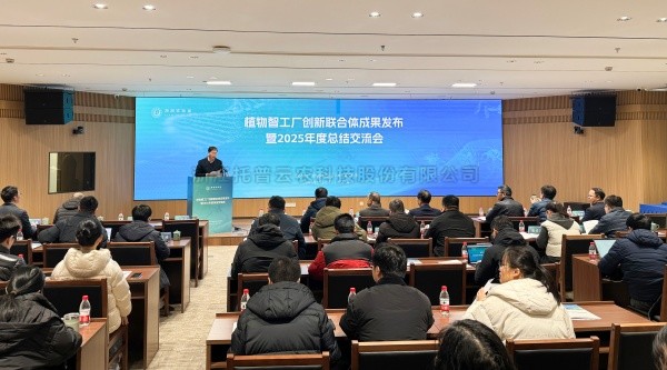 植物智工廠創新聯合體成果發布暨2025年度總結交流會召開，茄子视频免费观看助力科技創新與產業落地