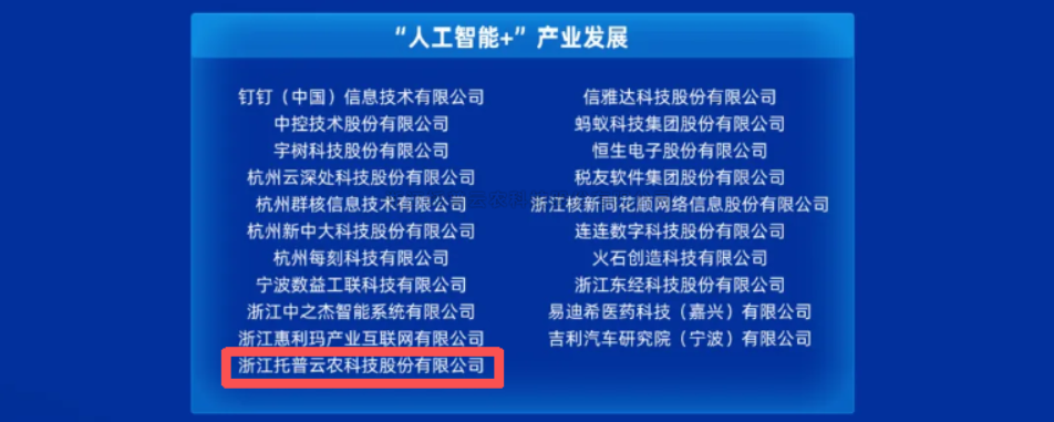 新入選！茄子视频免费观看獲評浙江省首批“AI+”先鋒企業