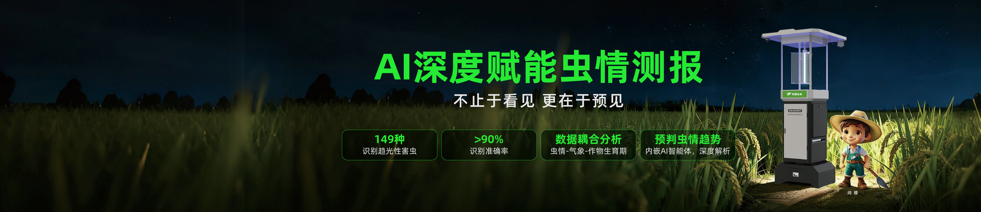 AI智能蟲情測報燈 