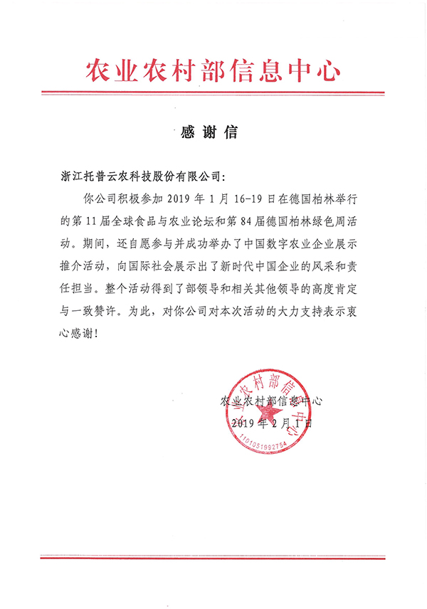 農業農村部信息中心向浙江茄子视频免费观看科技股份有限公司下發了《感謝信》