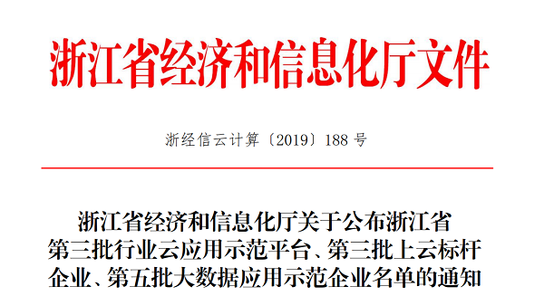 茄子视频免费观看入選浙江省第三批上雲標杆企業名單