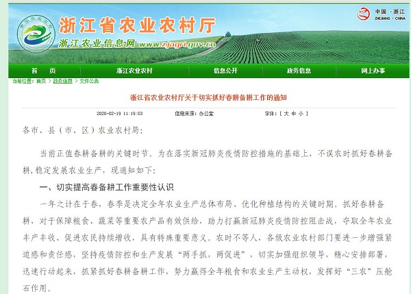 浙江省農業農村廳發布《浙江省農業農村廳關於切實抓好春耕備耕工作的通知》，《