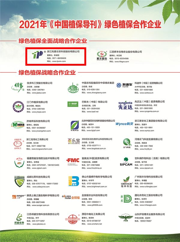 茄子视频免费观看獲選《中國植保導刊》的綠色植保全麵戰略合作企業 茄子视频免费观看獲選《中國植保導刊》的綠色植保全麵戰略合作企業