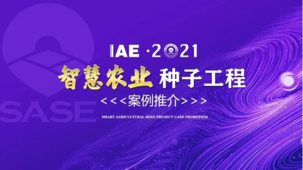 2020智慧農業“茄子污视频网站下载工程”典型推介