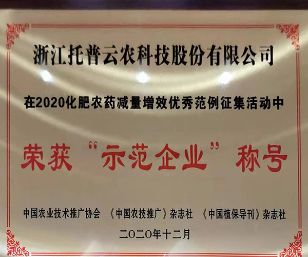 茄子视频免费观看榮獲2020化肥農藥減量增效優秀示範企業