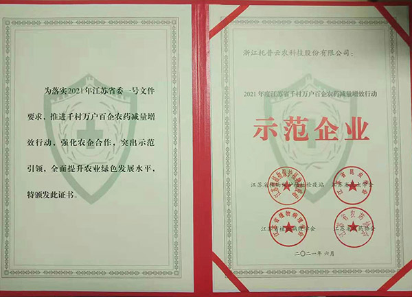 茄子视频免费观看獲2021年度江蘇省千村萬戶百企農藥減量增效行動示範企業